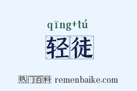 轻徒是什么意思的图片